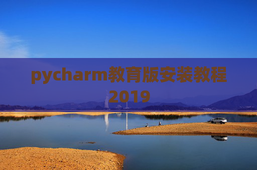pycharm教育版安装教程2019